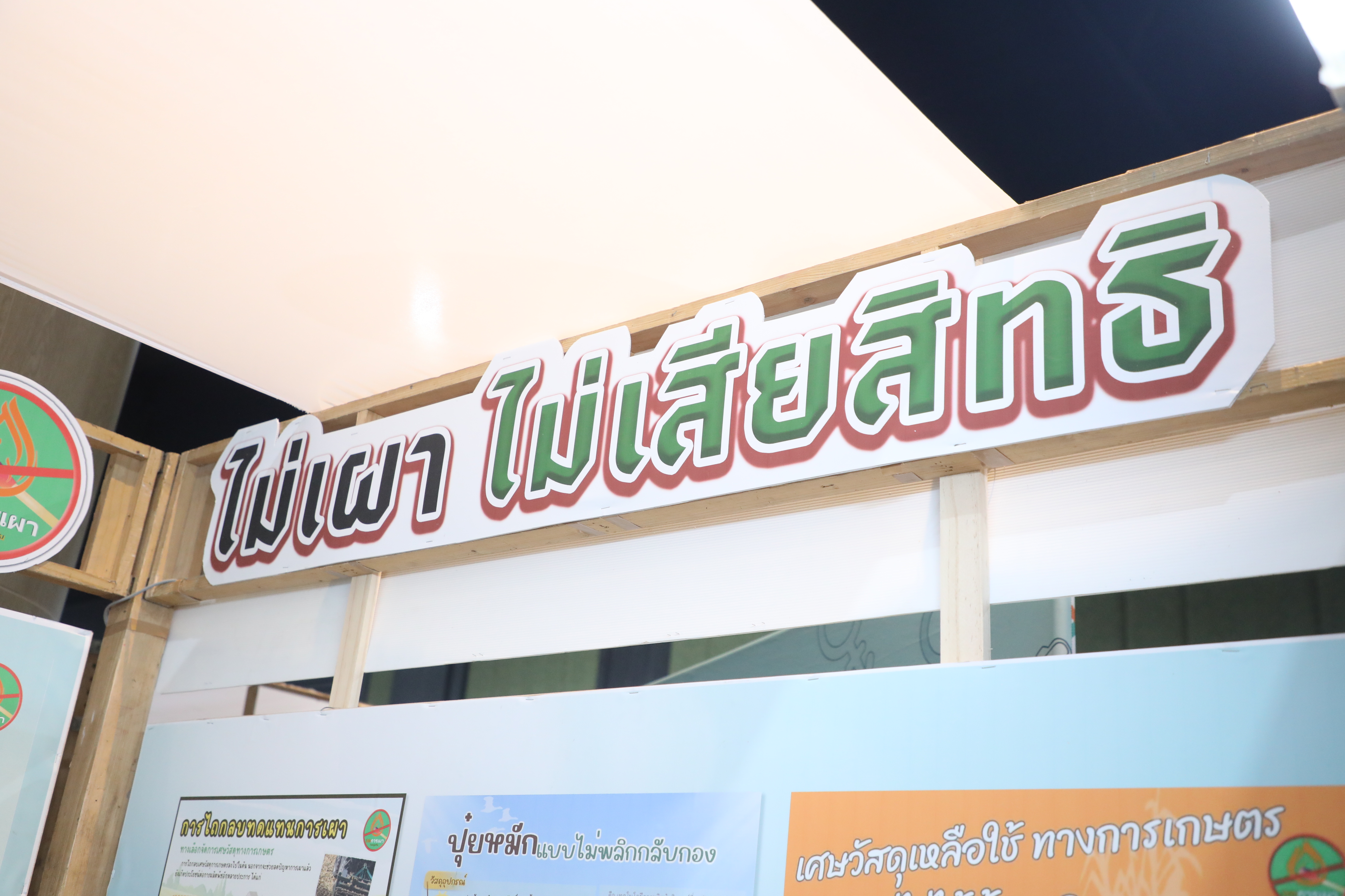 title - ส.ป.ก. เข้าร่วมงานนิทรรศการ งานประชุมวิชาการระดับชาติ Thailand National PM 2.5 Forum ครั้งที่ 2